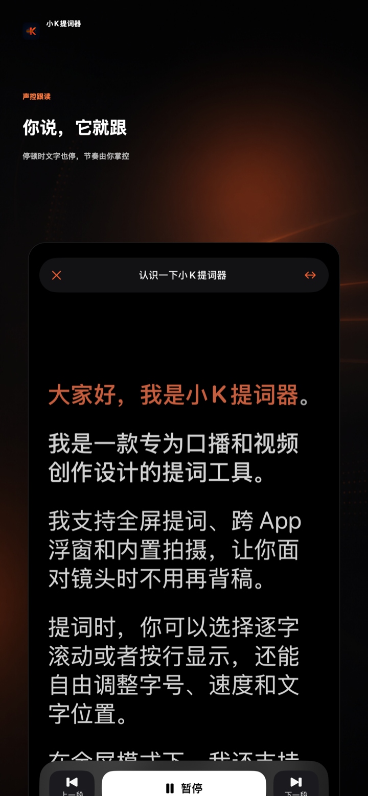 小K提词器声控跟读功能