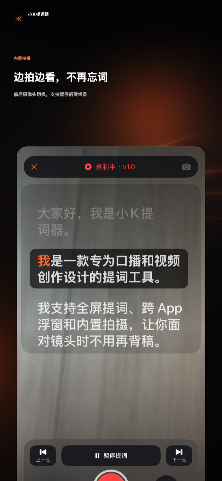 小K提词器内置拍摄功能