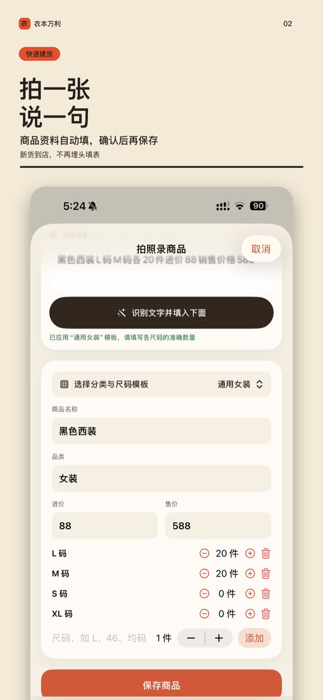 衣本万利拍照录商品界面