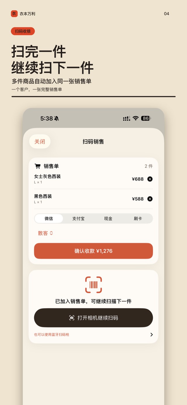 扫码销售